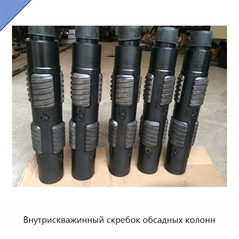 Внутрискважинный скребок обсадных колонн