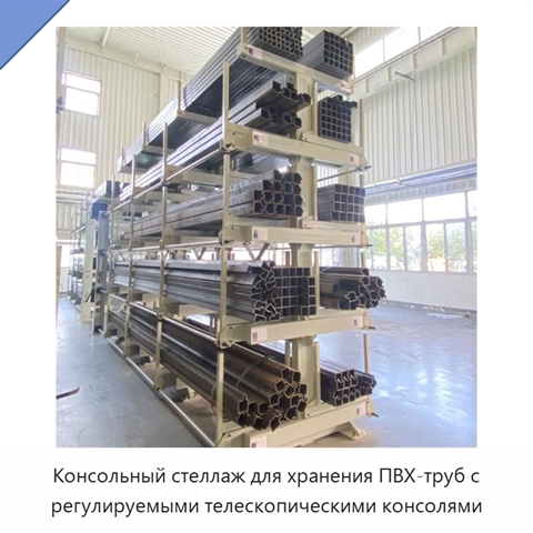 Консольный стеллаж для хранения ПВХ-труб с регулируемыми телескопическими консолями