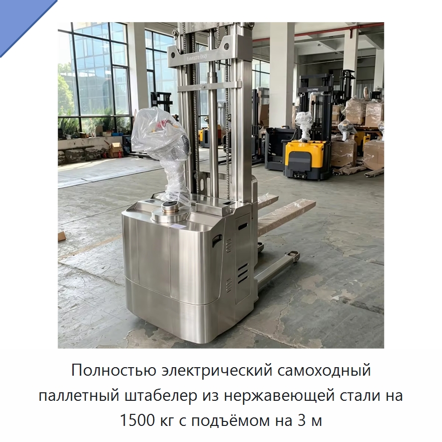 Полностью электрический самоходный паллетный штабелер из нержавеющей стали на 1500 кг с подъёмом на 3 м — Вилочные погрузчики