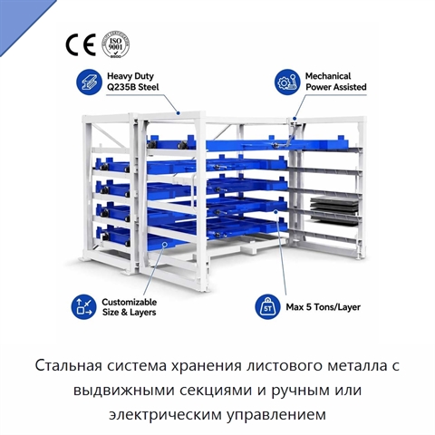 Стальная система хранения листового металла с выдвижными секциями и ручным или электрическим управлением