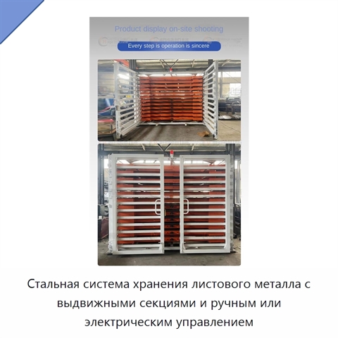 Стальная система хранения листового металла с выдвижными секциями и ручным или электрическим управлением