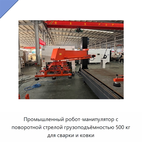 Промышленный робот-манипулятор с поворотной стрелой грузоподъёмностью 500 кг для сварки и ковки