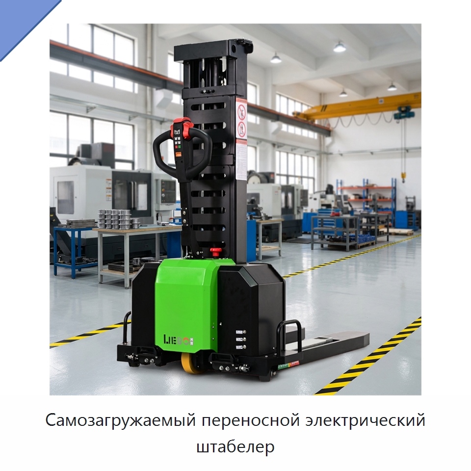 Самозагружаемый переносной электрический штабелер — Вилочные погрузчики