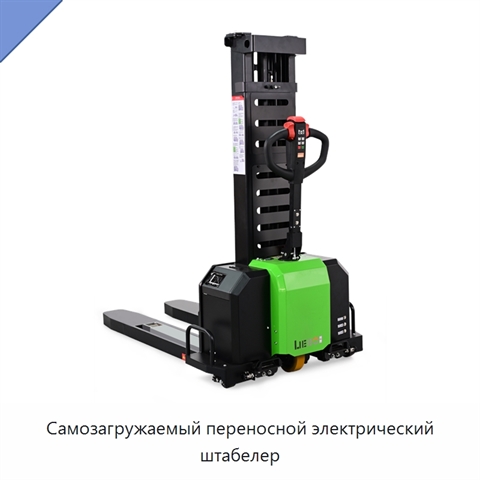 Самозагружаемый переносной электрический штабелер