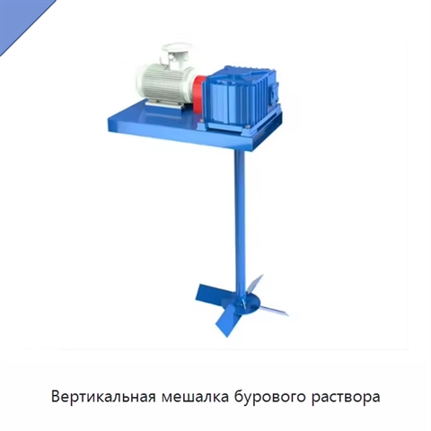 Вертикальная мешалка бурового раствора