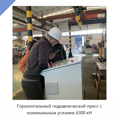 Горизонтальный гидравлический пресс с номинальным усилием 6300 кН