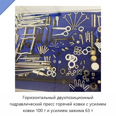 Горизонтальный двухпозиционный гидравлический пресс горячей ковки с усилием ковки 100 т и усилием зажима 63 т