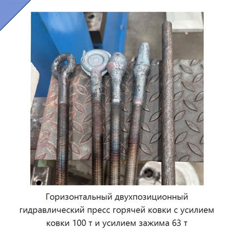 Горизонтальный двухпозиционный гидравлический пресс горячей ковки с усилием ковки 100 т и усилием зажима 63 т