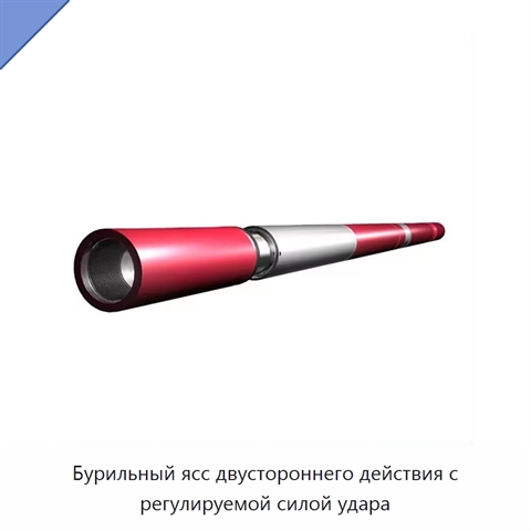 Бурильный ясс двустороннего действия с регулируемой силой удара