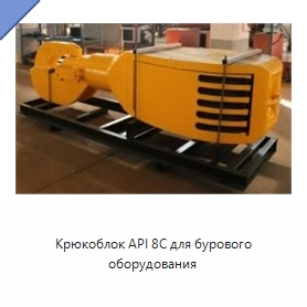 Крюкоблок API 8C для бурового оборудования