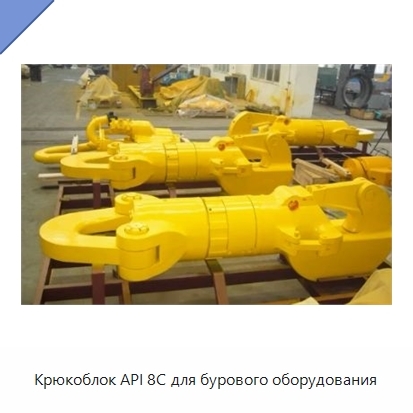 Крюкоблок API 8C для бурового оборудования