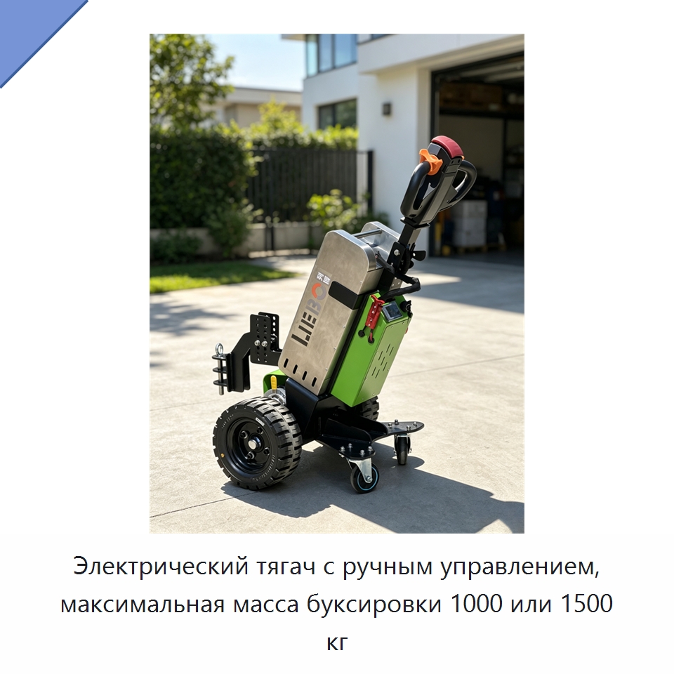 Электрический тягач с ручным управлением, максимальная масса буксировки 1000 или 1500 кг — Специальное подъемно-транспортное оборудование
