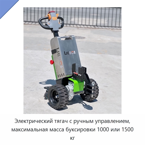 Электрический тягач с ручным управлением, максимальная масса буксировки 1000 или 1500 кг