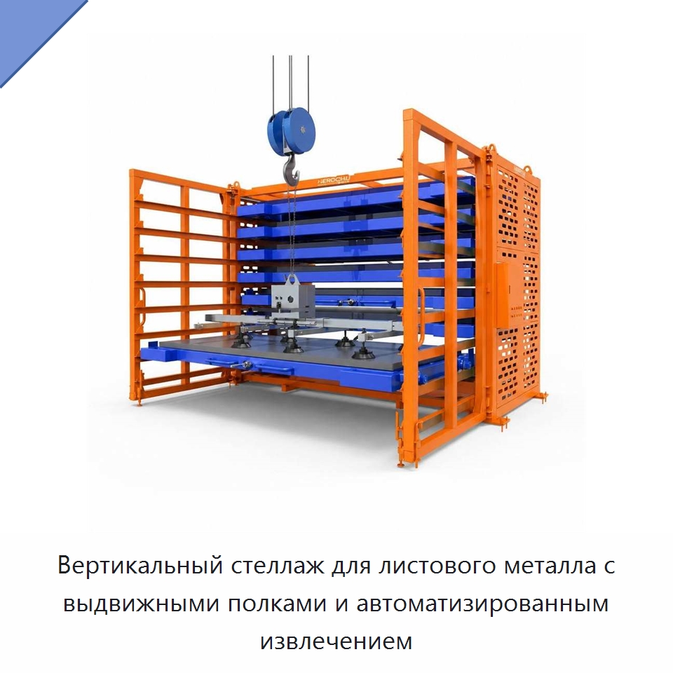 Вертикальный стеллаж для листового металла с выдвижными полками и автоматизированным извлечением — Штабелируемые стеллажи и полки