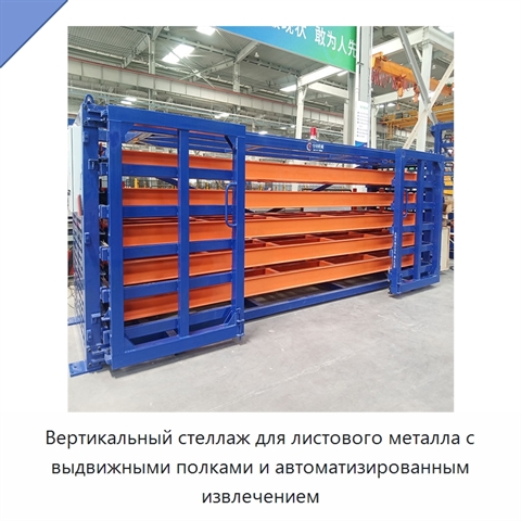 Вертикальный стеллаж для листового металла с выдвижными полками и автоматизированным извлечением