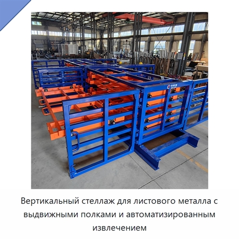 Вертикальный стеллаж для листового металла с выдвижными полками и автоматизированным извлечением