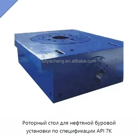 Роторный стол для нефтяной буровой установки по спецификации API 7K