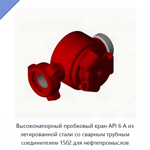 Высоконапорный пробковый кран API 6 А из легированной стали со сварным трубным соединителем 1502 для нефтепромыслов