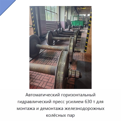 Автоматический горизонтальный гидравлический пресс усилием 630 т для монтажа и демонтажа железнодорожных колёсных пар