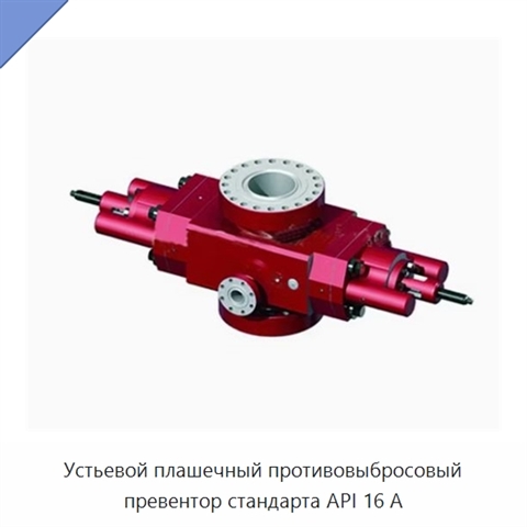 Устьевой плашечный противовыбросовый превентор стандарта API 16 А