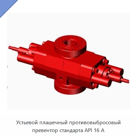 Устьевой плашечный противовыбросовый превентор стандарта API 16 А