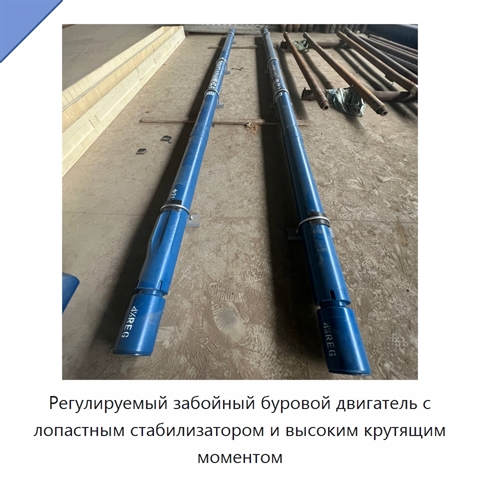 Регулируемый забойный буровой двигатель с лопастным стабилизатором и высоким крутящим моментом