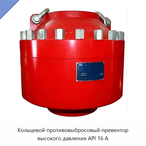Кольцевой противовыбросовый превентор высокого давления API 16 А