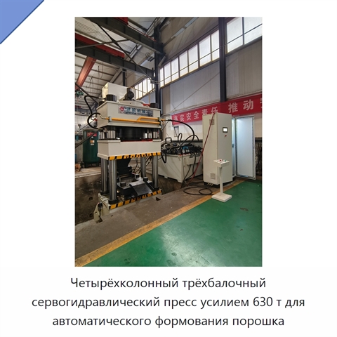Четырёхколонный трёхбалочный сервогидравлический пресс усилием 630 т для автоматического формования порошка