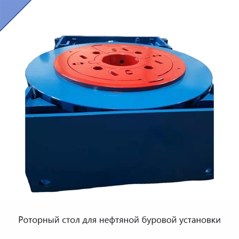 Роторный стол для нефтяной буровой установки