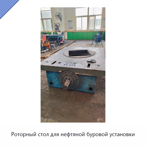 Роторный стол для нефтяной буровой установки