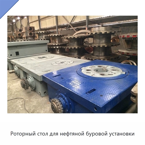Роторный стол для нефтяной буровой установки