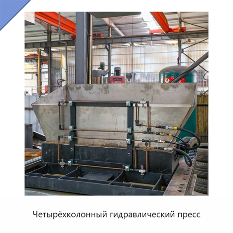 Четырёхколонный гидравлический пресс
