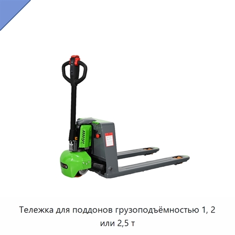 Тележка для поддонов грузоподъёмностью 1, 2 или 2,5 т