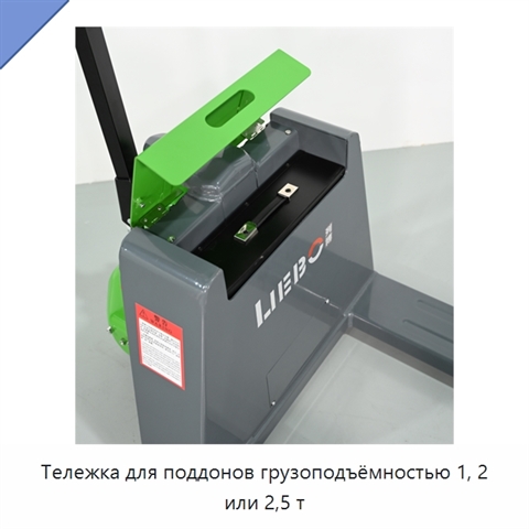 Тележка для поддонов грузоподъёмностью 1, 2 или 2,5 т