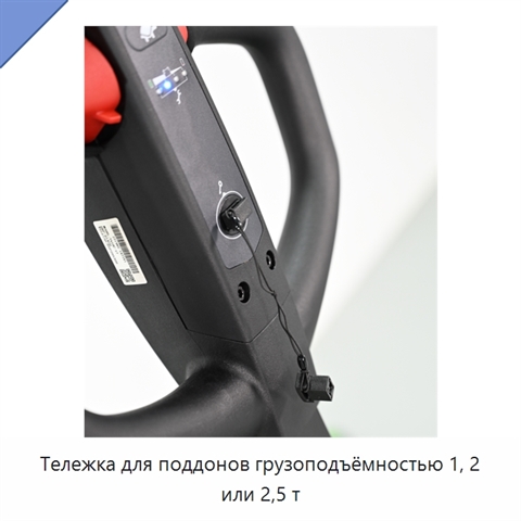 Тележка для поддонов грузоподъёмностью 1, 2 или 2,5 т
