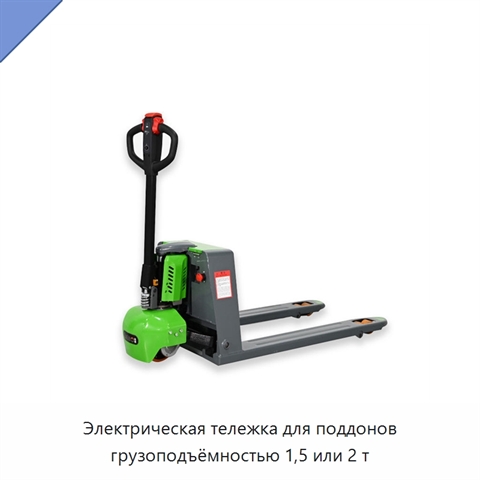 Электрическая тележка для поддонов грузоподъёмностью 1,5 или 2 т