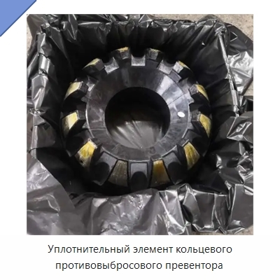 Уплотнительный элемент кольцевого противовыбросового превентора