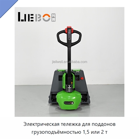 Электрическая тележка для поддонов грузоподъёмностью 1,5 или 2 т