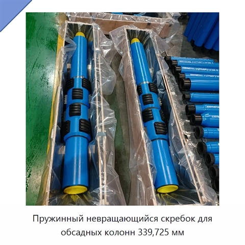 Пружинный невращающийся скребок для обсадных колонн 339,725 мм