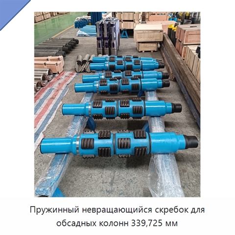 Пружинный невращающийся скребок для обсадных колонн 339,725 мм