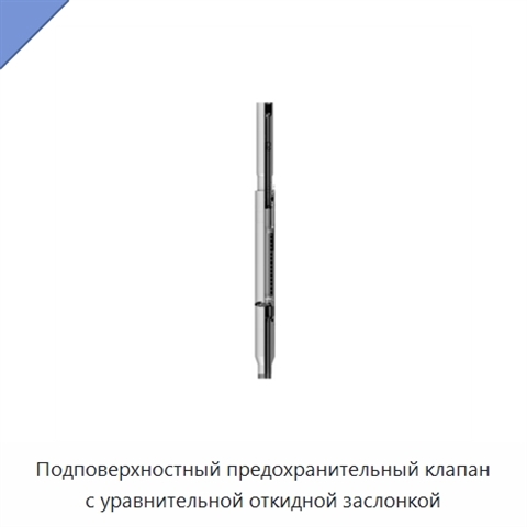 Подповерхностный предохранительный клапан с уравнительной откидной заслонкой