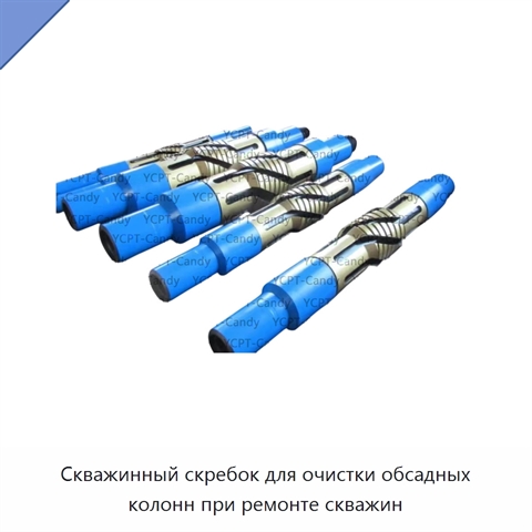 Скважинный скребок для очистки обсадных колонн при ремонте скважин
