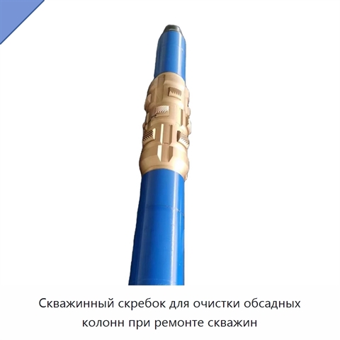 Скважинный скребок для очистки обсадных колонн при ремонте скважин