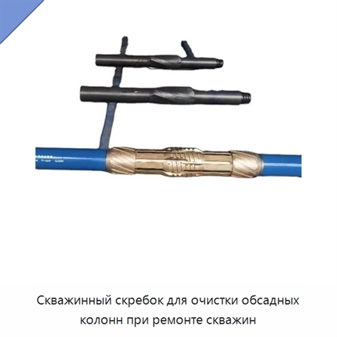 Скважинный скребок для очистки обсадных колонн при ремонте скважин
