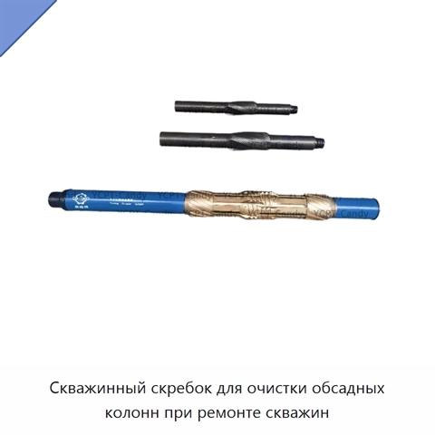 Скважинный скребок для очистки обсадных колонн при ремонте скважин