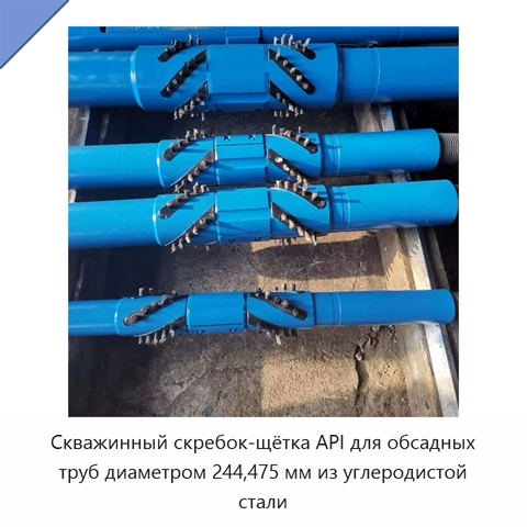 Скважинный скребок-щётка API для обсадных труб диаметром 244,475 мм из углеродистой стали