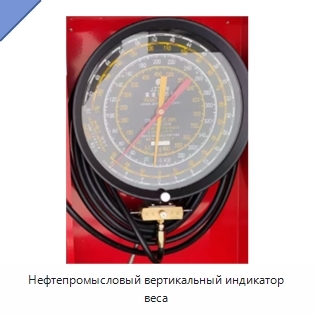 Нефтепромысловый вертикальный индикатор веса