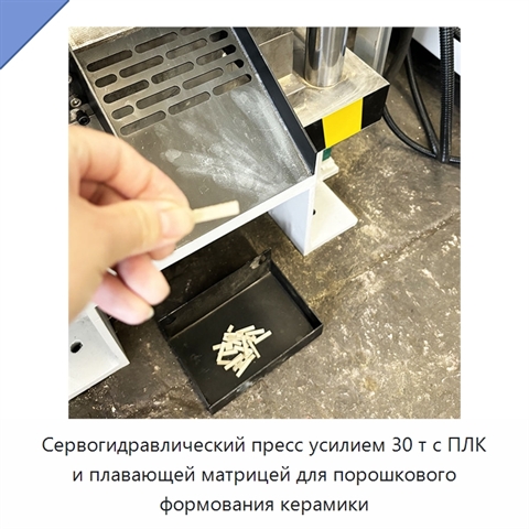 Сервогидравлический пресс усилием 30 т с ПЛК и плавающей матрицей для порошкового формования керамики