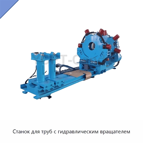 Станок для труб с гидравлическим вращателем