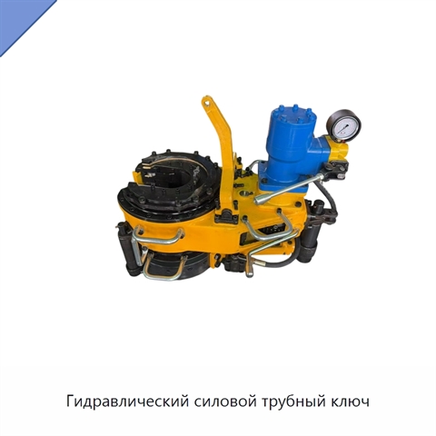 Гидравлический силовой трубный ключ